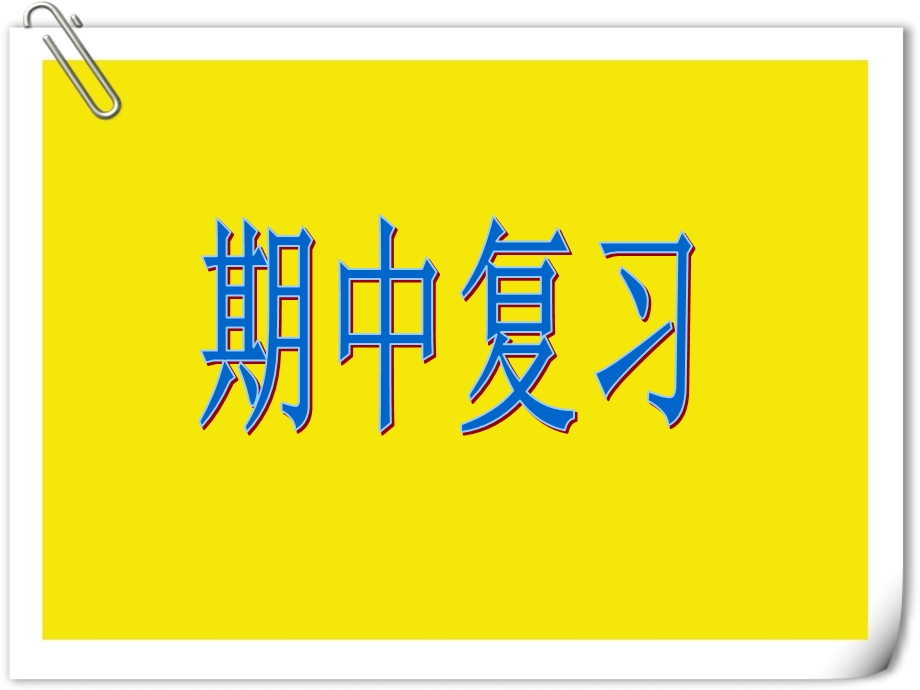 一年级数学下册期中复习课件PPT.ppt_第1页