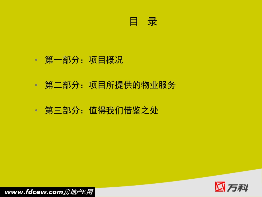 万科上海高端项目物业管理调研报告.ppt_第2页