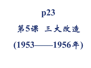 三大改造课件、复习提纲.ppt