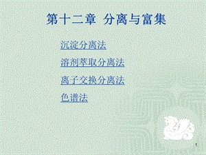 第12章分离与富集.ppt