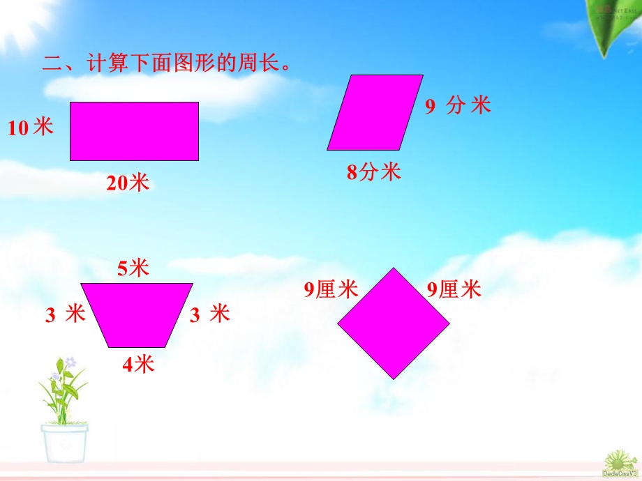 三年级上册长方形和正方形周长练习课ppt.ppt_第3页