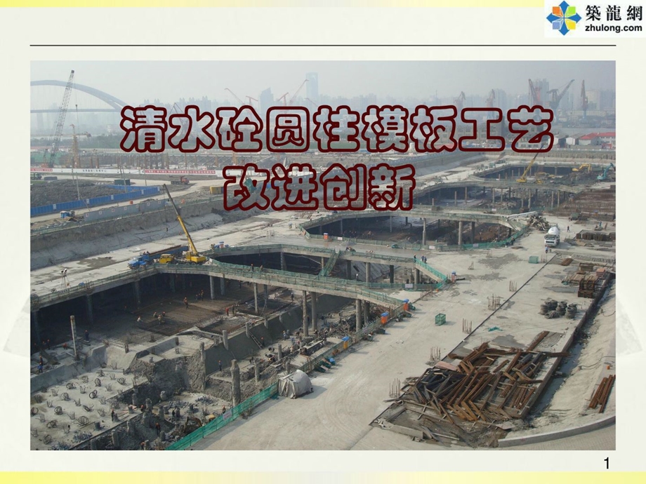 最新清水混凝土圆柱模型工艺改良立异PPT.ppt_第1页