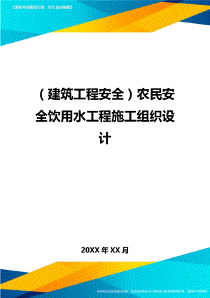 (建筑工程安全)农民安全饮用水工程施工组织设计精编.doc