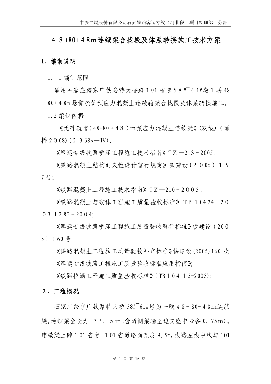 48+80+48m连续梁合拢段及体系转换施工技术方案(同名14645).doc_第1页