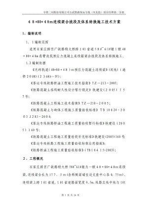 48+80+48m连续梁合拢段及体系转换施工技术方案(同名14645).doc