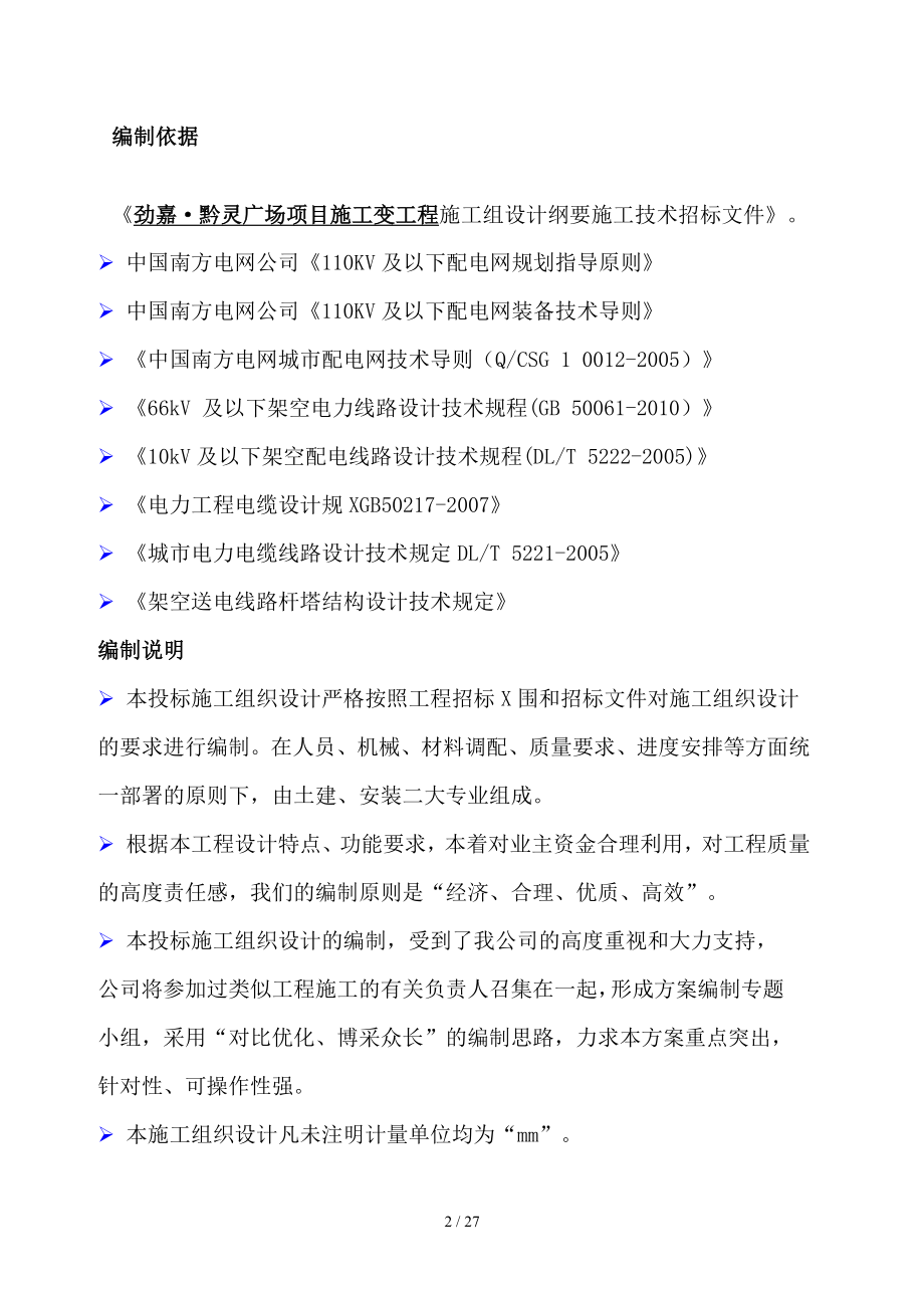 XXXXX项目配电工程施工组织方案技术内容.doc_第2页