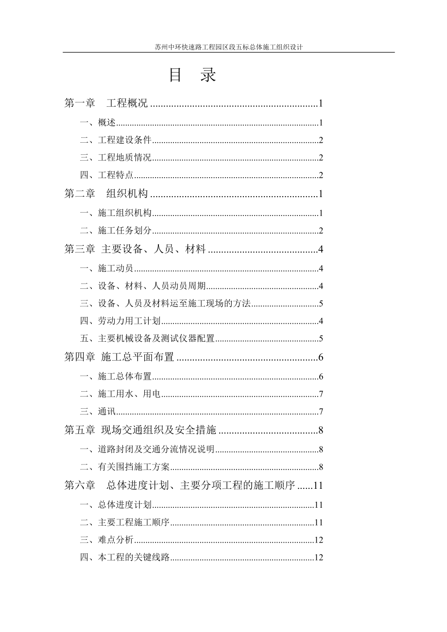 b苏州中环快速路工程园区段总体施工组织设计.doc_第3页