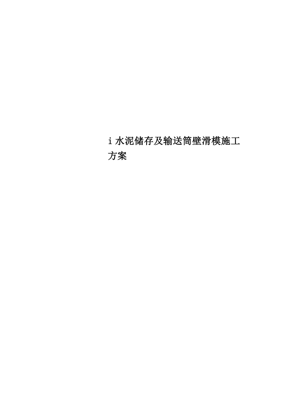 i水泥储存及输送筒壁滑模施工方案.doc_第1页