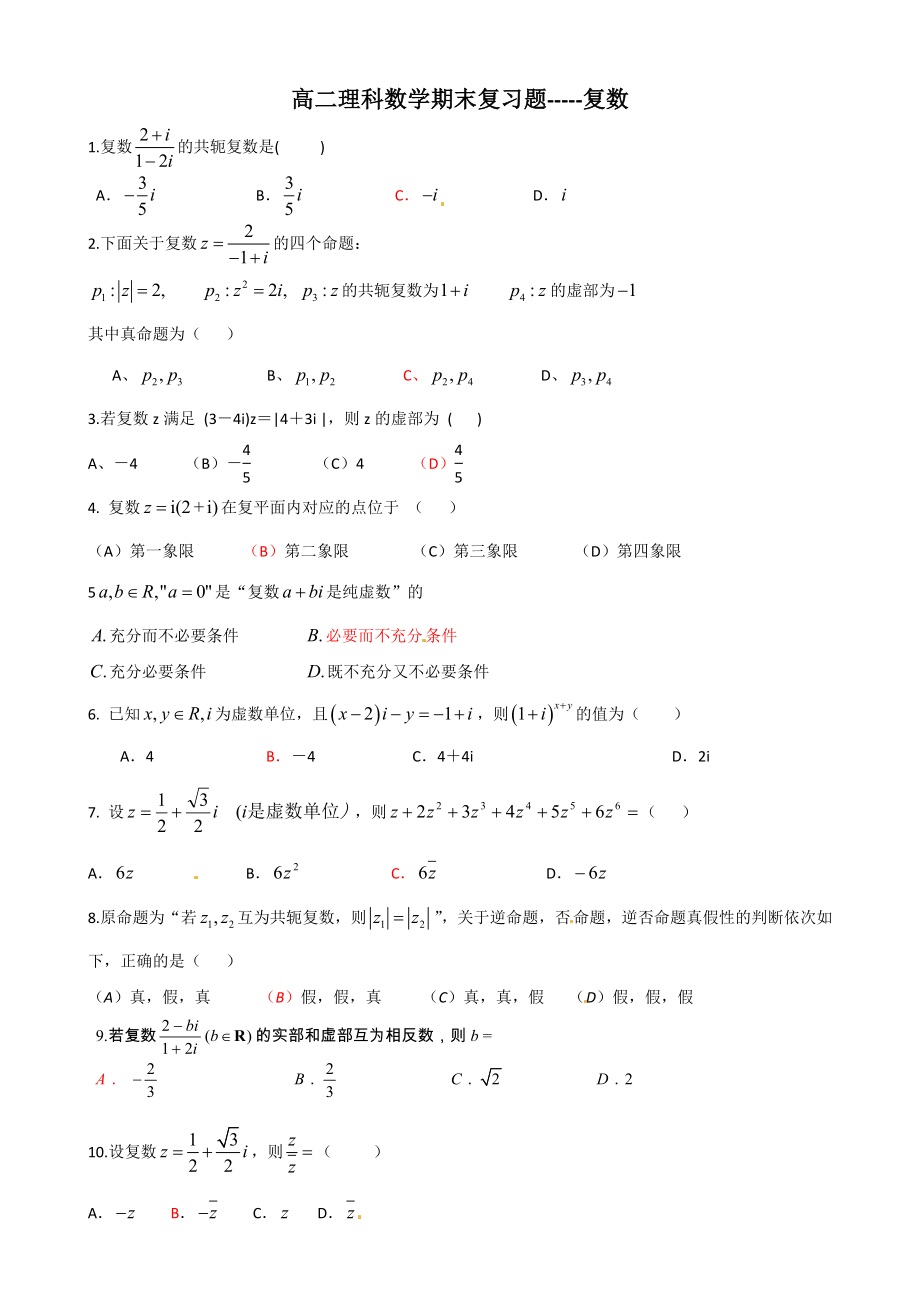 高二理科数学期末复习题-----复数.doc_第1页