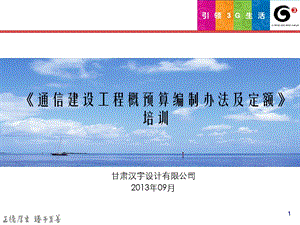 通信建设工程概预算编制办法及定额培训.ppt