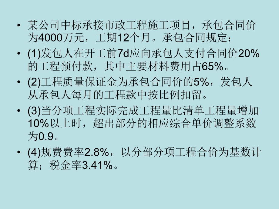 一级建造师市政实务之工程进度款案例.ppt_第2页