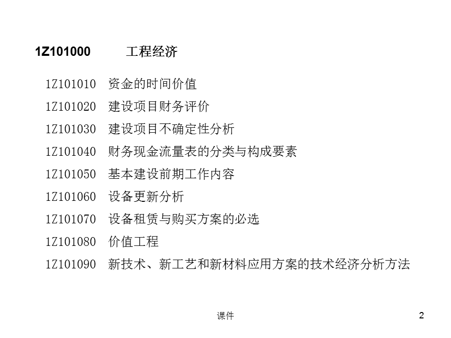 一级建造师-工程经济.ppt_第2页