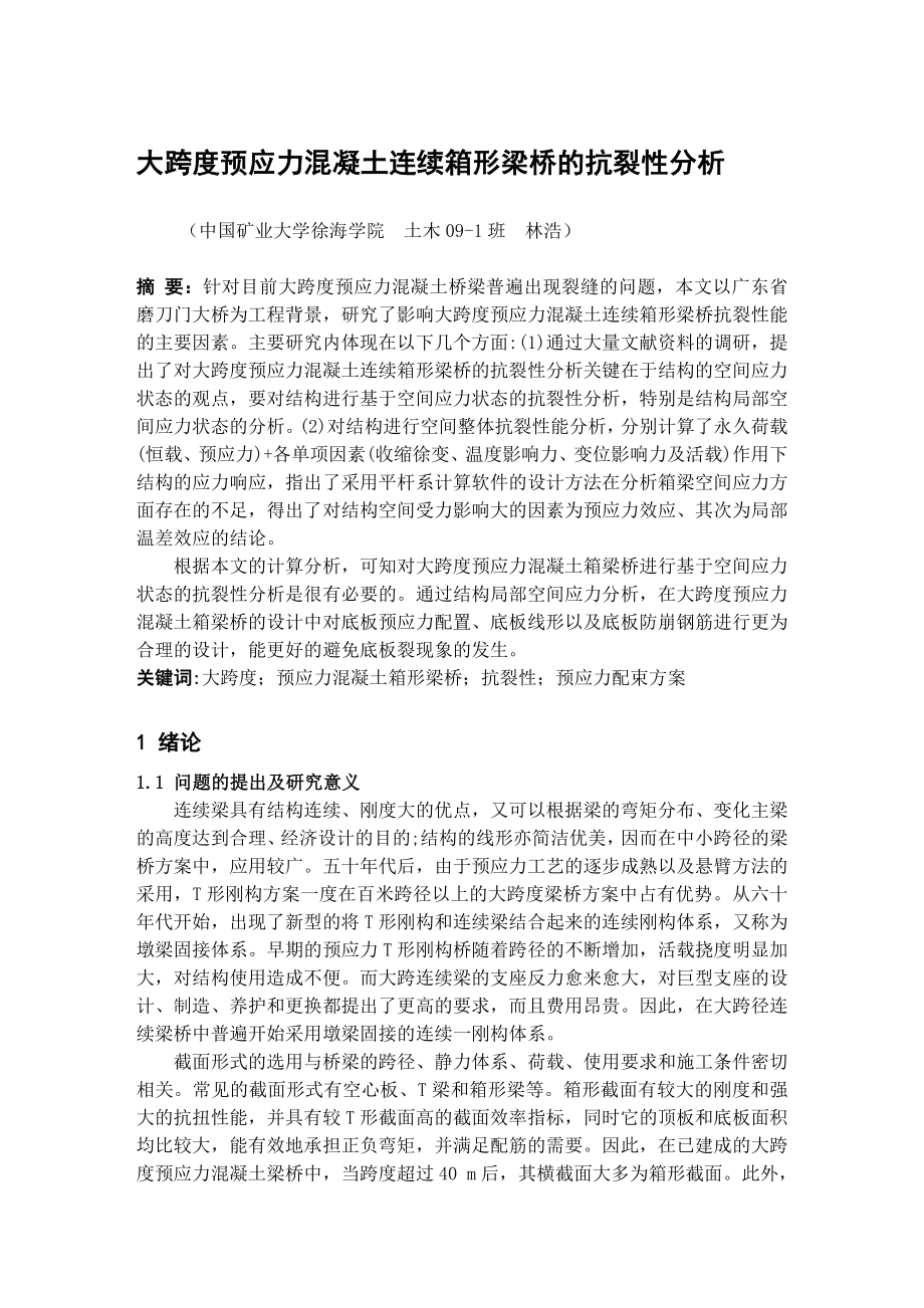 大跨度预应力混凝土连续箱形梁桥的抗裂性分析.doc_第1页