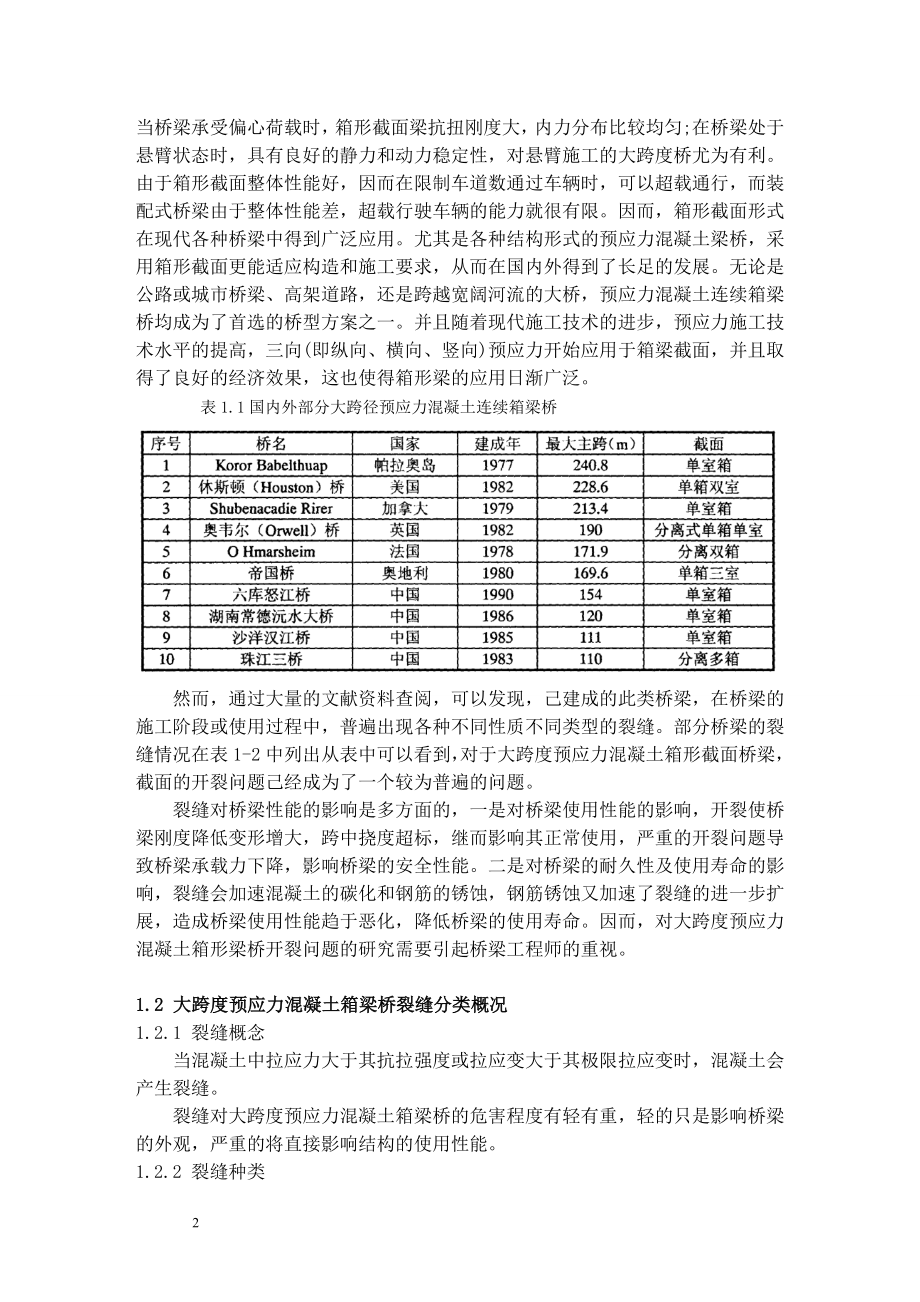 大跨度预应力混凝土连续箱形梁桥的抗裂性分析.doc_第2页