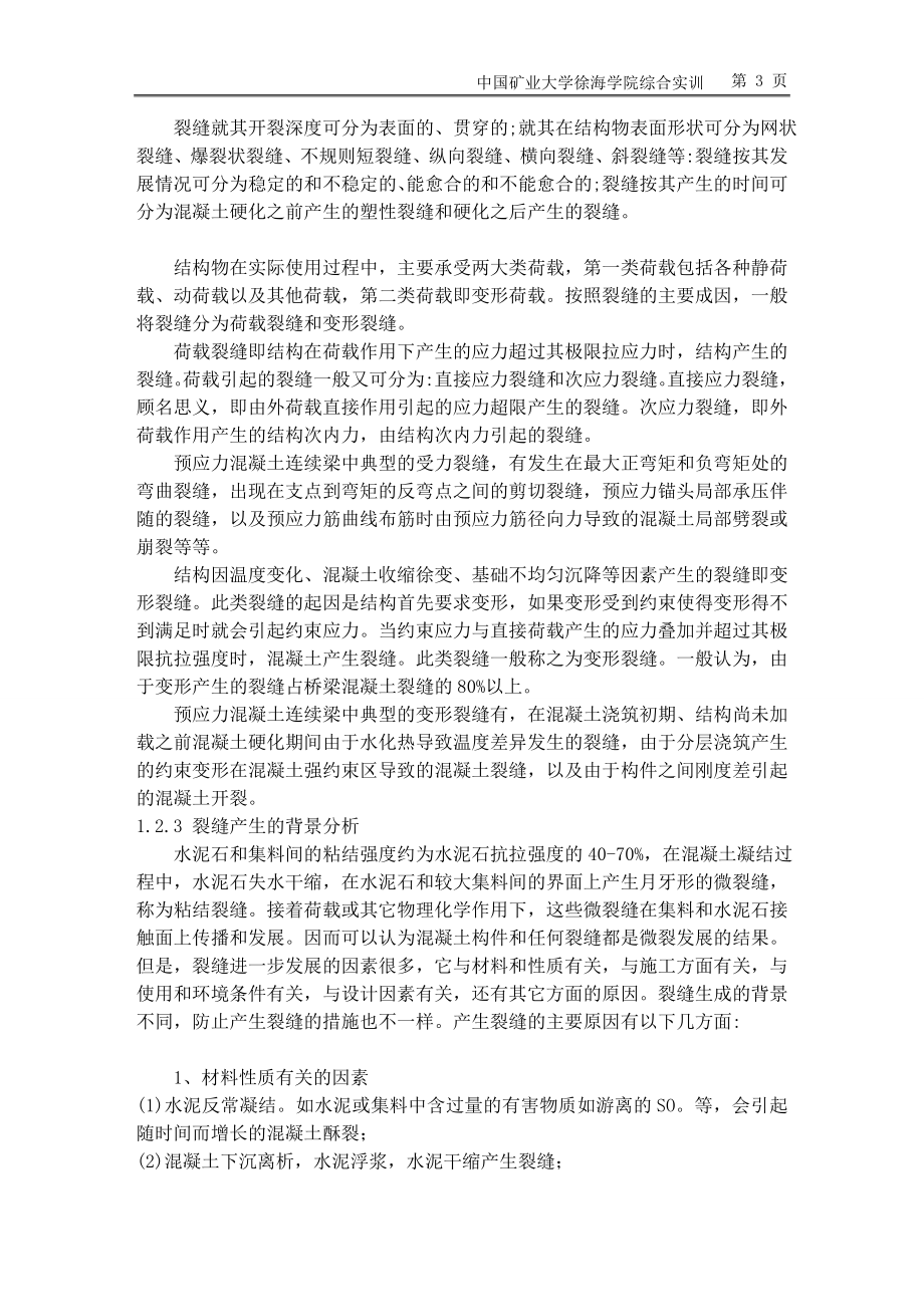 大跨度预应力混凝土连续箱形梁桥的抗裂性分析.doc_第3页