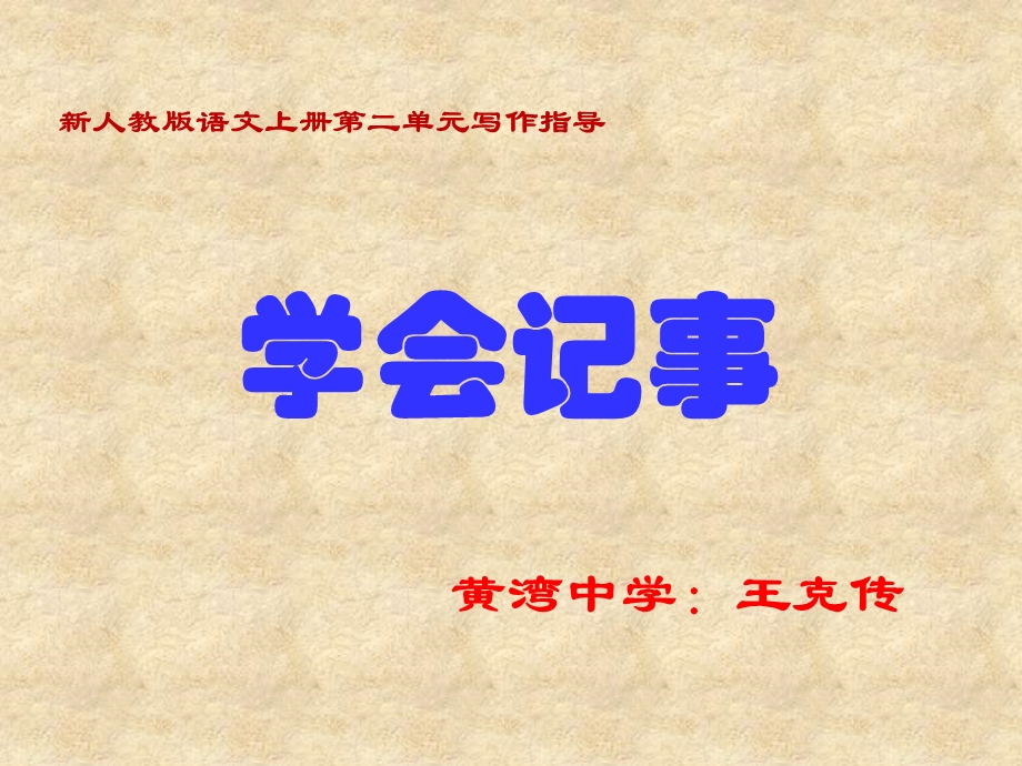 《学会记事》写作课件.ppt_第1页