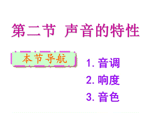 《声音的特性》ppt课件.ppt