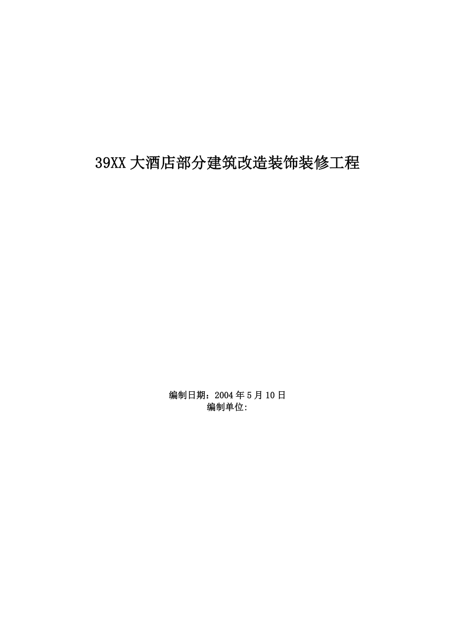 XXX大酒店部分建筑改造装饰装修工程施工组织设计【整理版施工方案】.doc_第1页