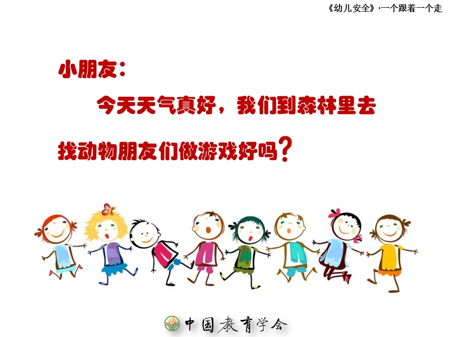 幼儿安全一个跟着一个走.ppt_第2页