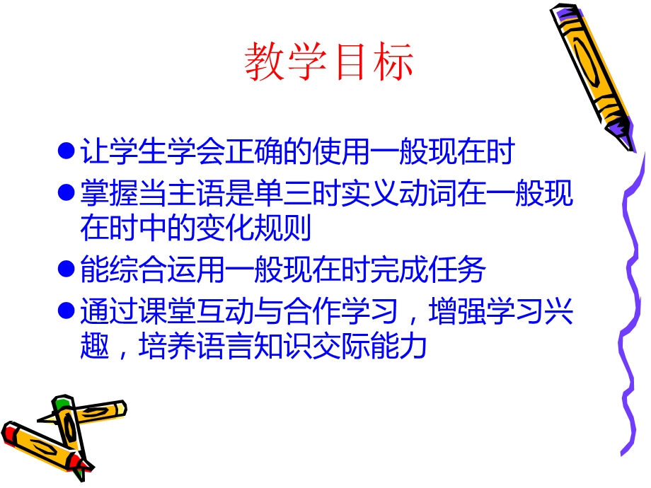 一般现在时公开课典范.ppt_第2页