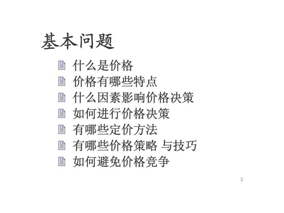 第十一讲价格策略.ppt.ppt_第2页