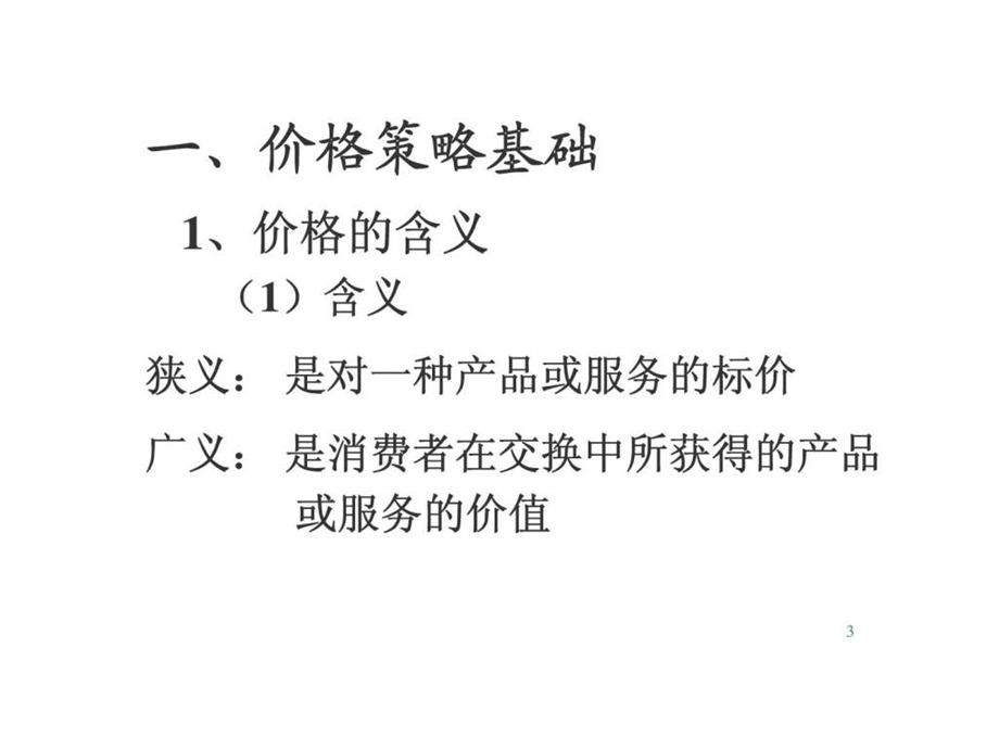 第十一讲价格策略.ppt.ppt_第3页