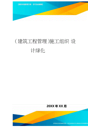 (建筑工程管理)施工组织设计绿化.docx