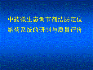 中药微生态调节剂结肠定位给药系统的研制与质量评价.ppt