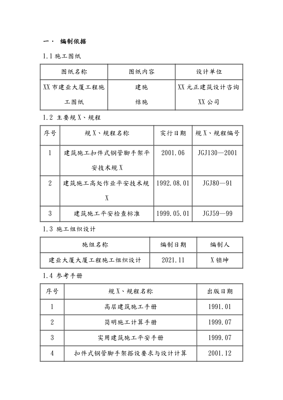 50235_22115_建业大厦脚手架施工方案.doc_第1页