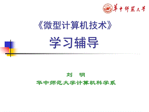 《微型计算机技术》学习辅导.ppt