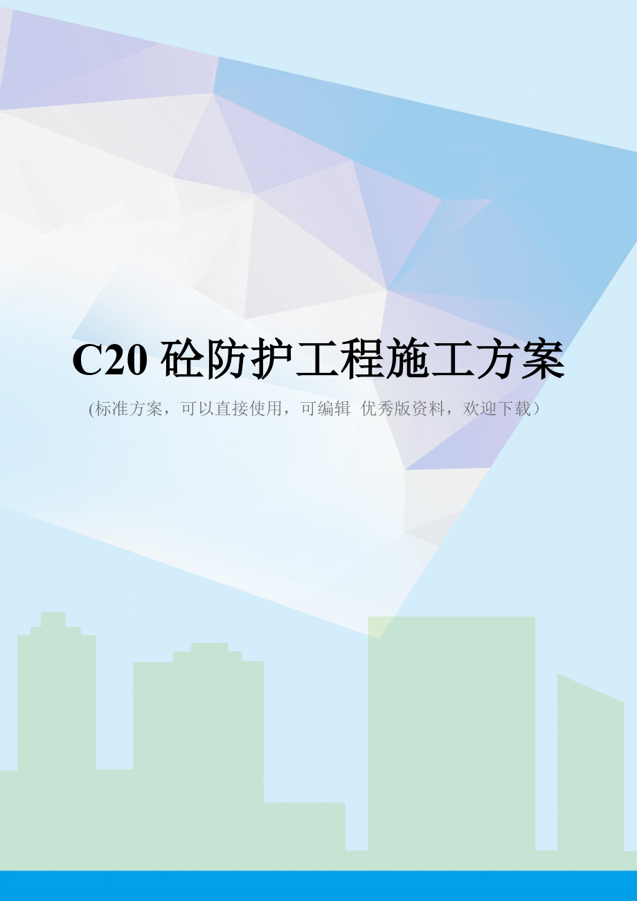 C20砼防护工程施工方案.doc_第1页