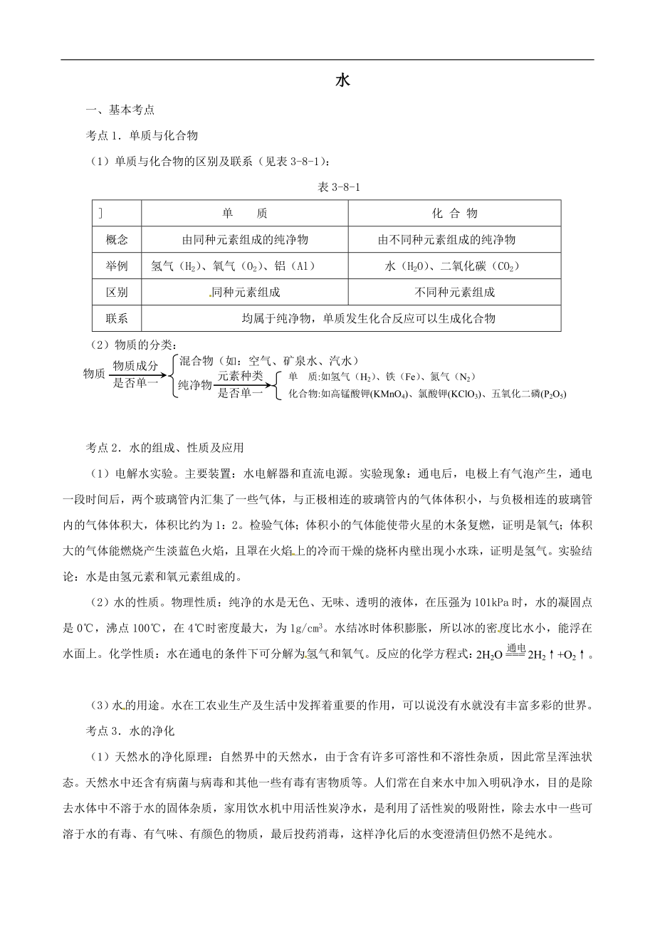 自然界中的水.doc_第1页