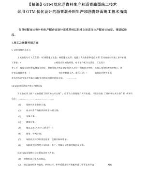 GTM优化沥青料生产和沥青路面施工技术.docx