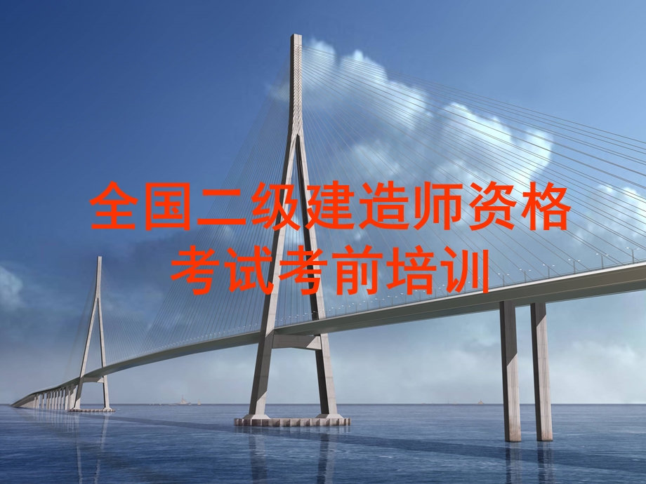 二级建造师公路工程管理与实务考前培训.ppt_第1页