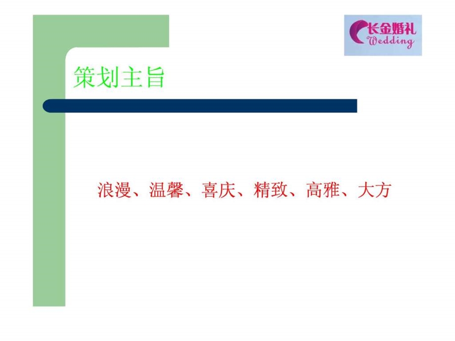 婚礼策划PPT图文.ppt.ppt_第3页