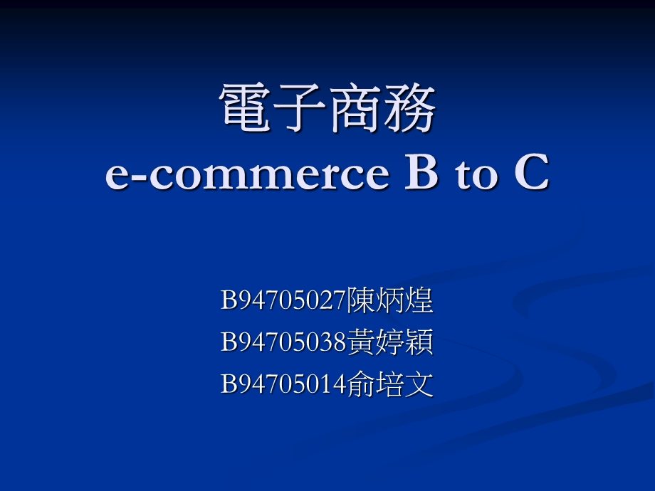 电子商务ecommerceBtoCP.ppt_第1页