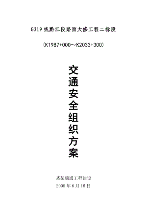 G319线黔江段路面大修的工程第二规定合同段交通组织安全系统方案设计.doc