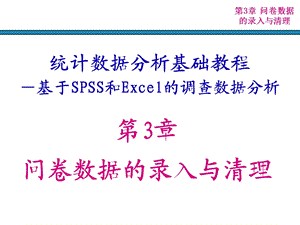 第问卷数据的录入与清理.ppt