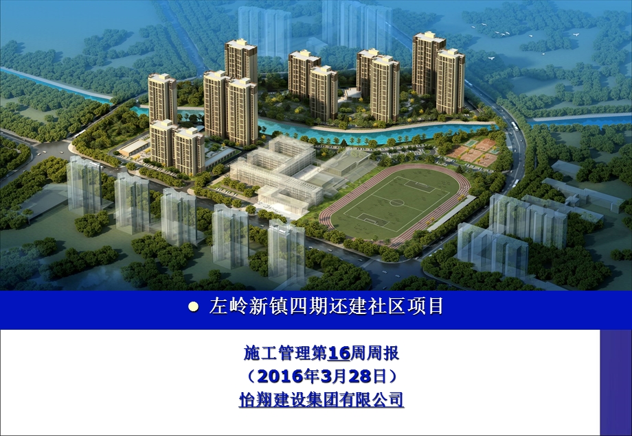 左岭新镇四期还建社区项目施工管理第16周周报.ppt_第1页