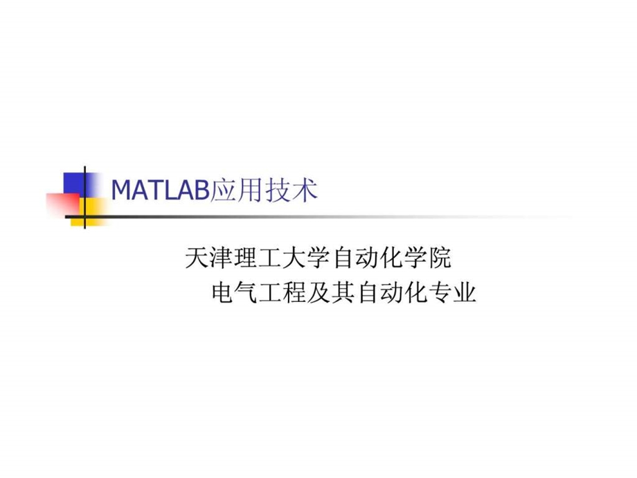 第三章电力电子与MATLAB应用技术.ppt.ppt_第1页