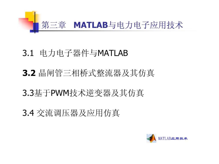 第三章电力电子与MATLAB应用技术.ppt.ppt_第2页