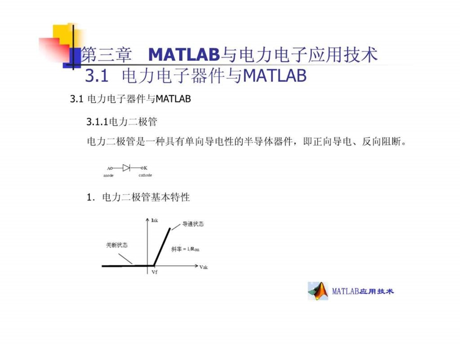 第三章电力电子与MATLAB应用技术.ppt.ppt_第3页