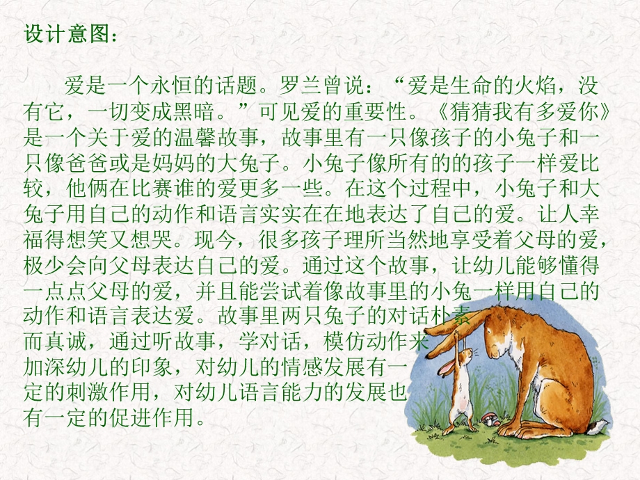 《猜猜我有多爱你》说课稿.ppt_第3页