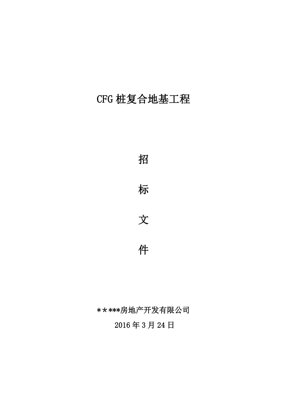 CFG桩施工招标文件.doc_第1页