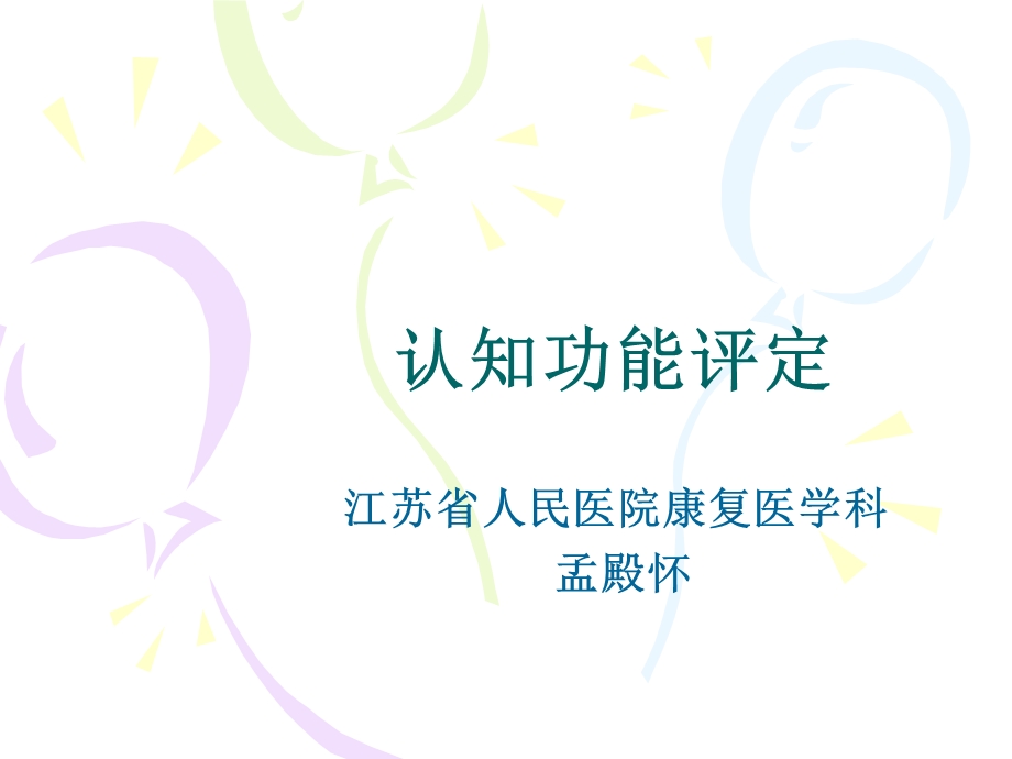 认知功能评定.ppt_第1页