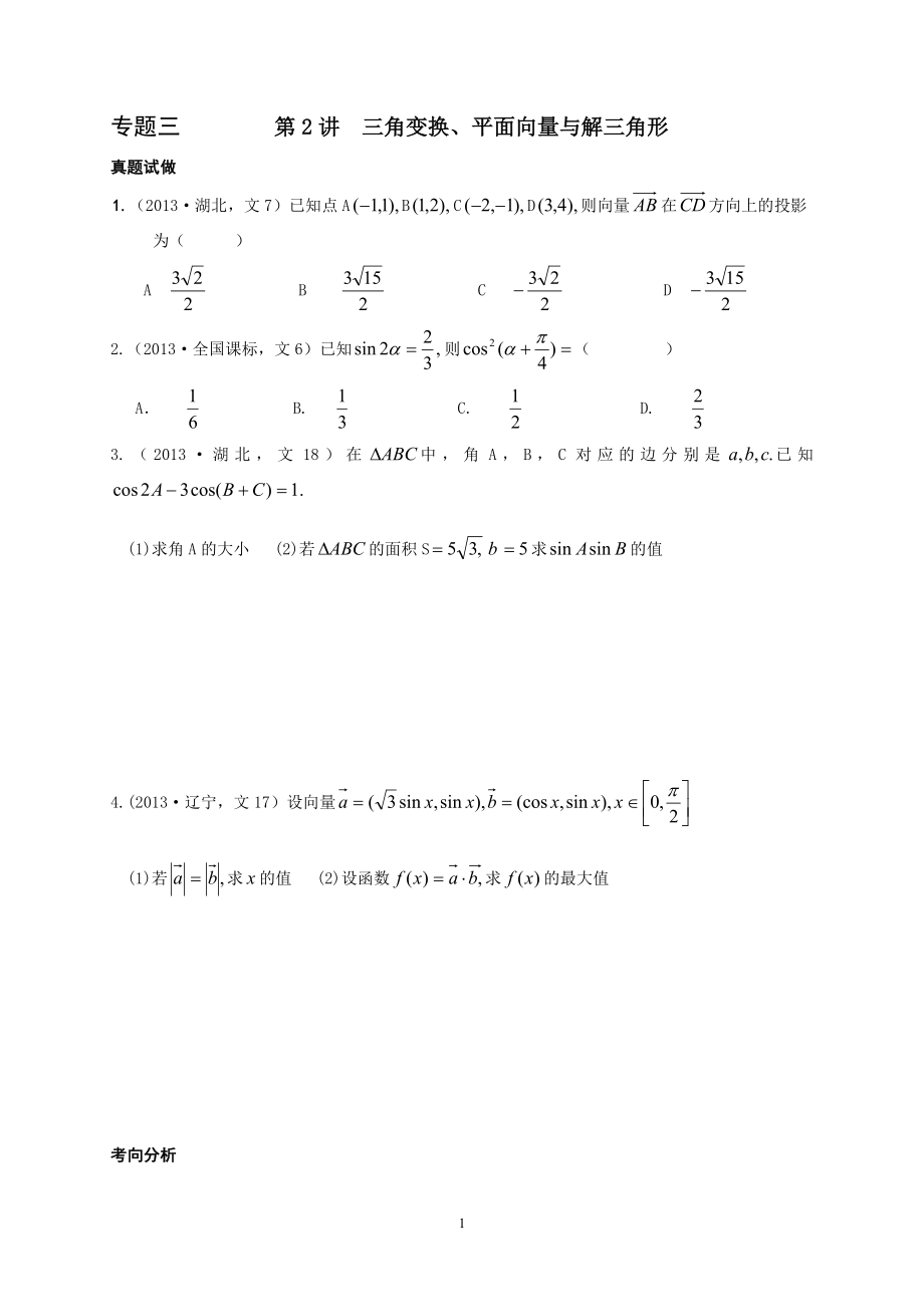 专三第二讲三角变换平面向量与解三角形.doc_第1页