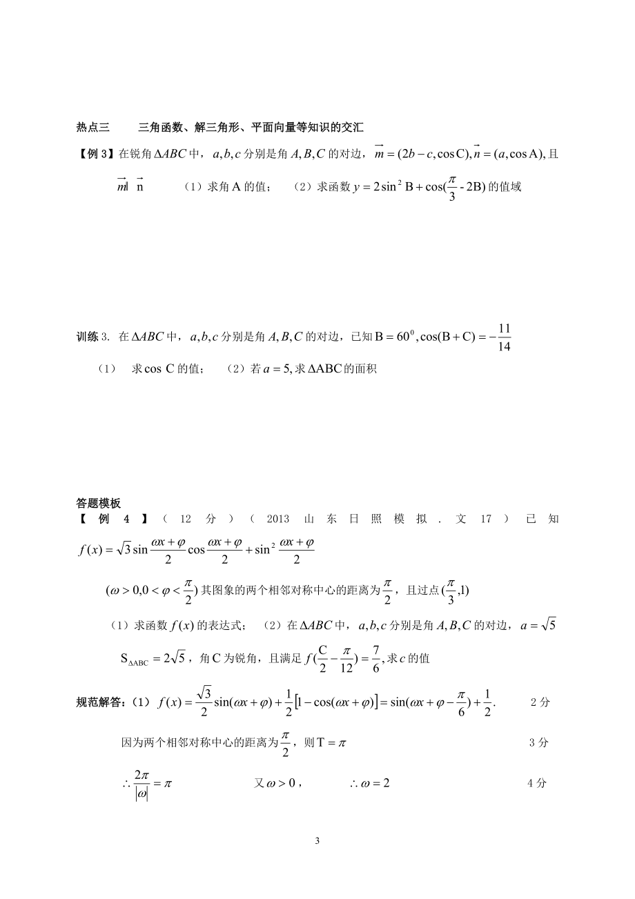 专三第二讲三角变换平面向量与解三角形.doc_第3页