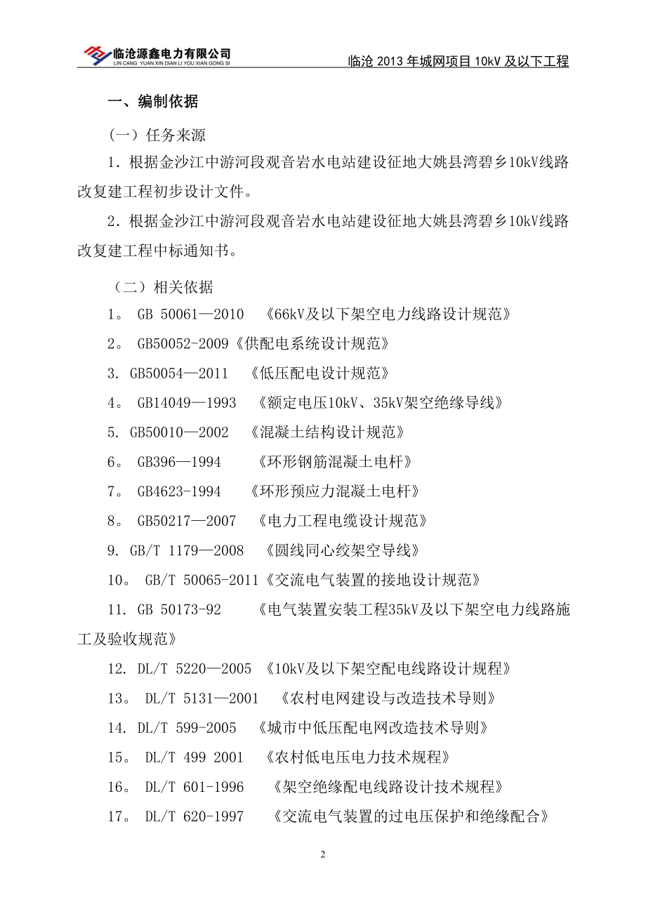 35kV陆家湾至丙海10kV线路施工组织设计【整理版施工方案】.doc_第2页