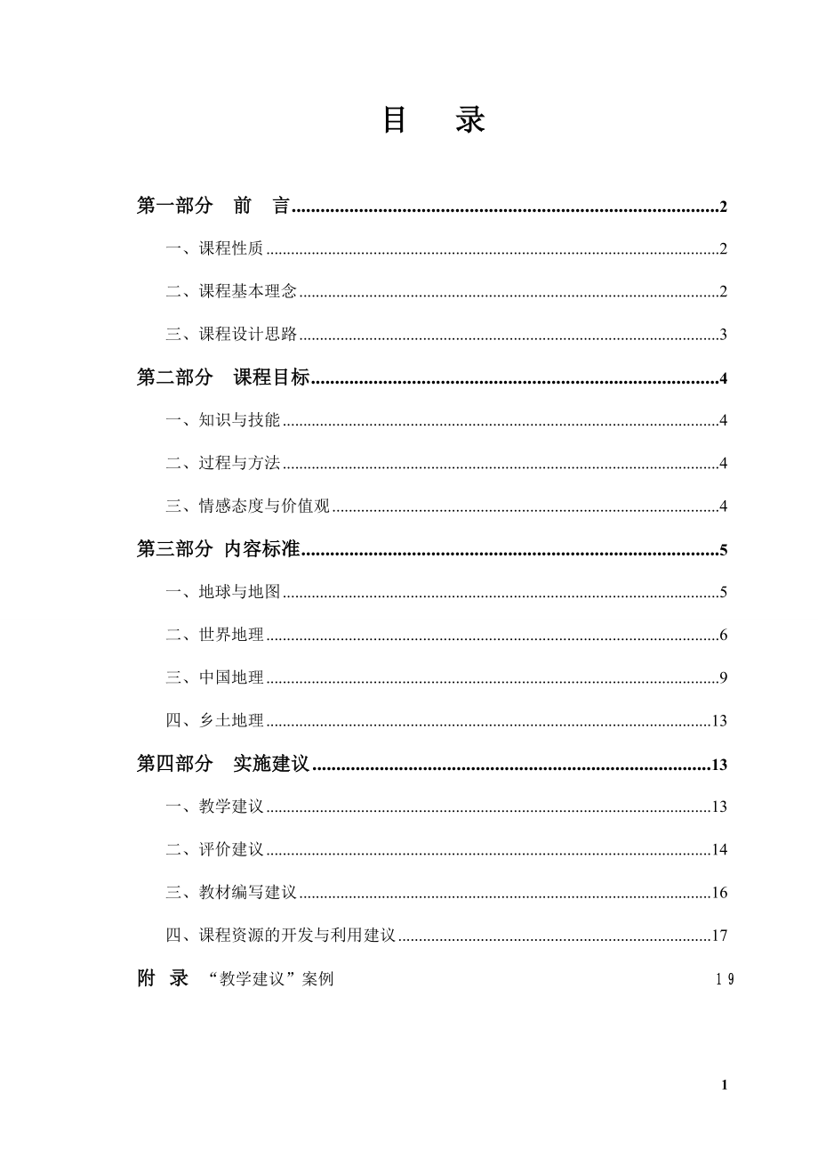 地理课程标准修订稿.doc_第2页