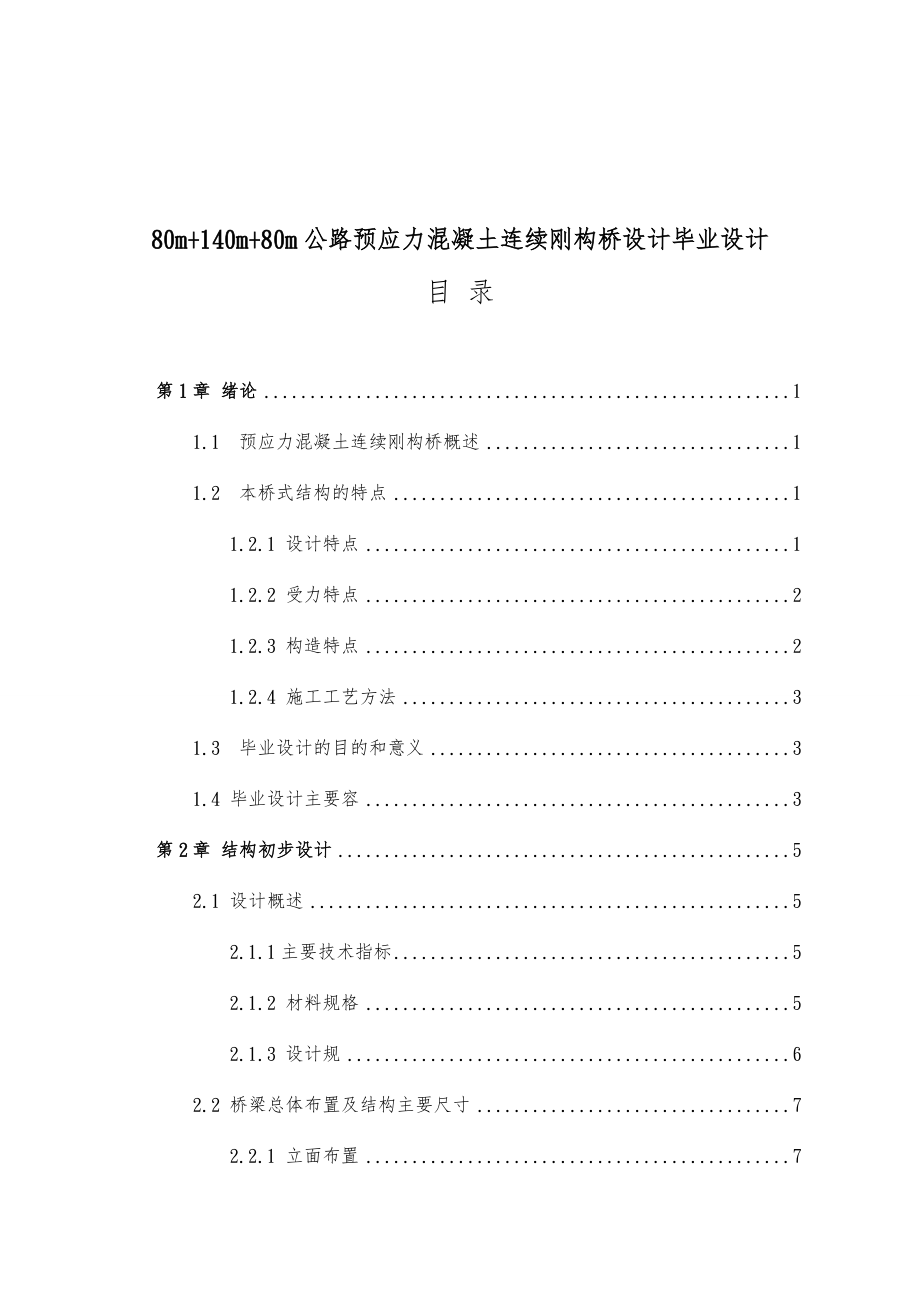 80m140m80m公路预应力混凝土连续刚构桥设计毕业设计.doc_第1页